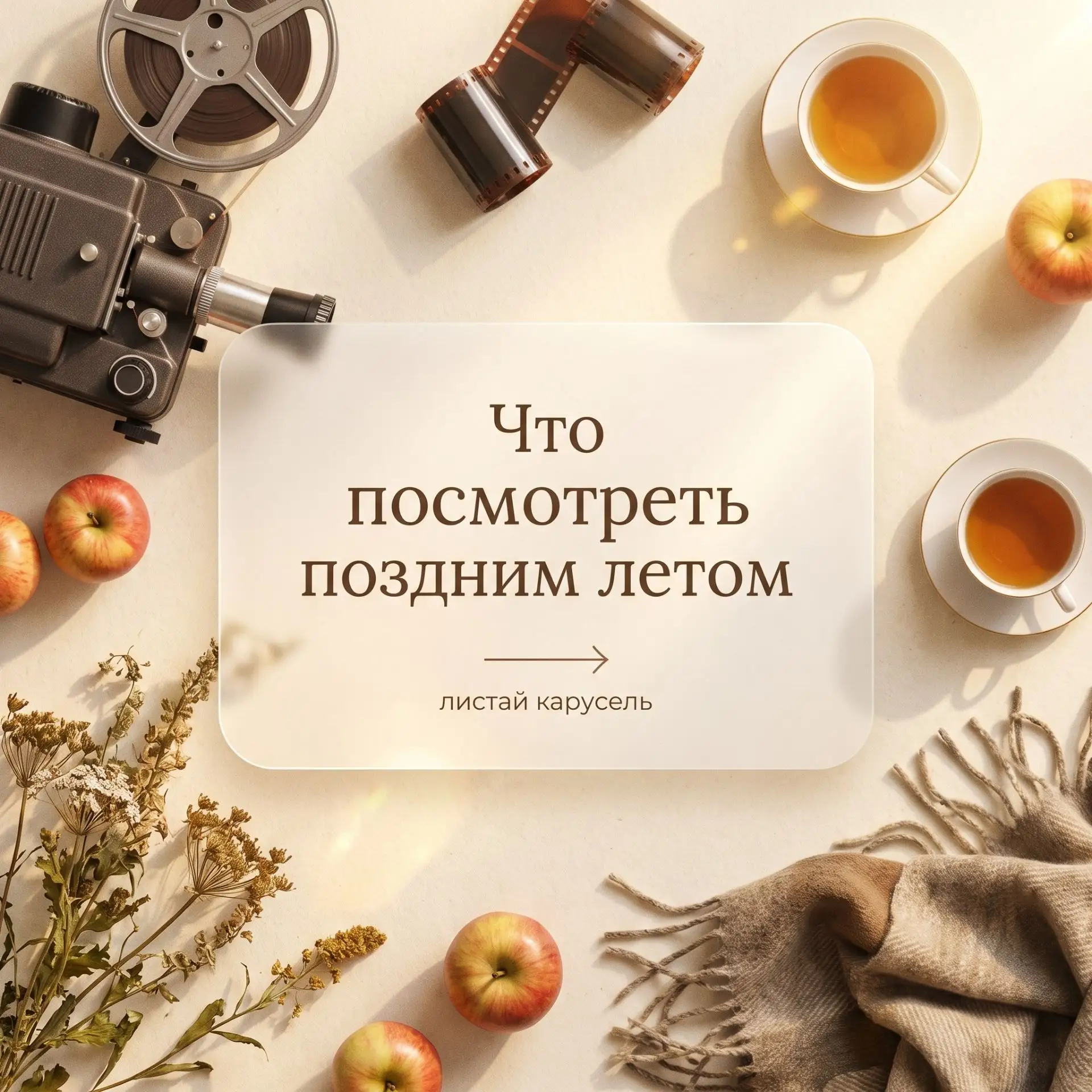 🍂 Конец августа — это время особенной магии. Солнце уже не печет, как в июле, а светит...