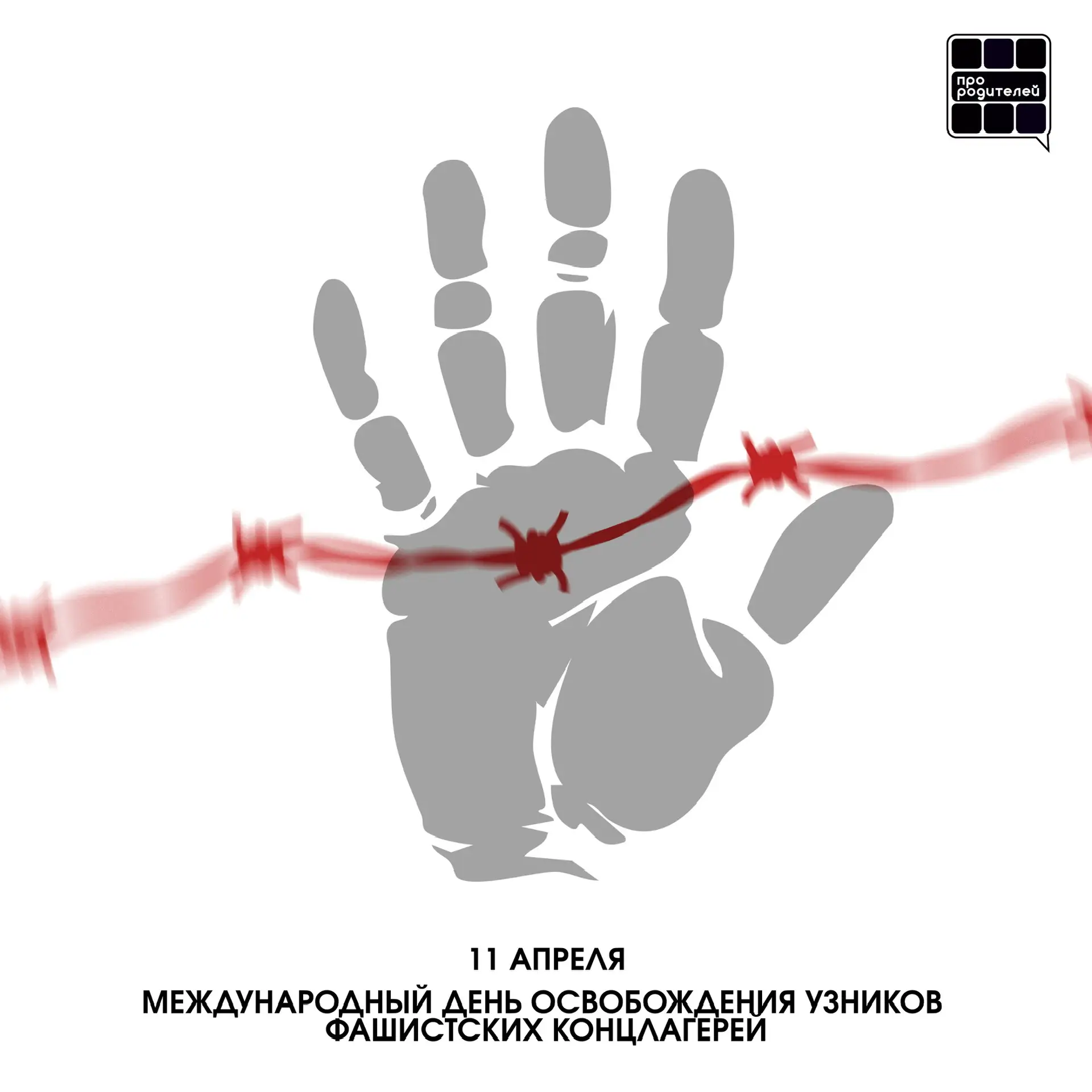 Международный день освобождения узников фашистских концлагерей