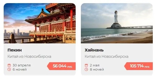 Китай из Новосибирска   На майские бронируем заранее   Пекин ✈️ 30.04 на 6 ночей от 56.044 руб на че