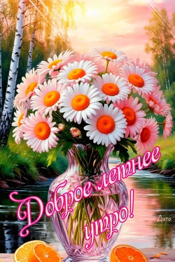 Доброе утро!
