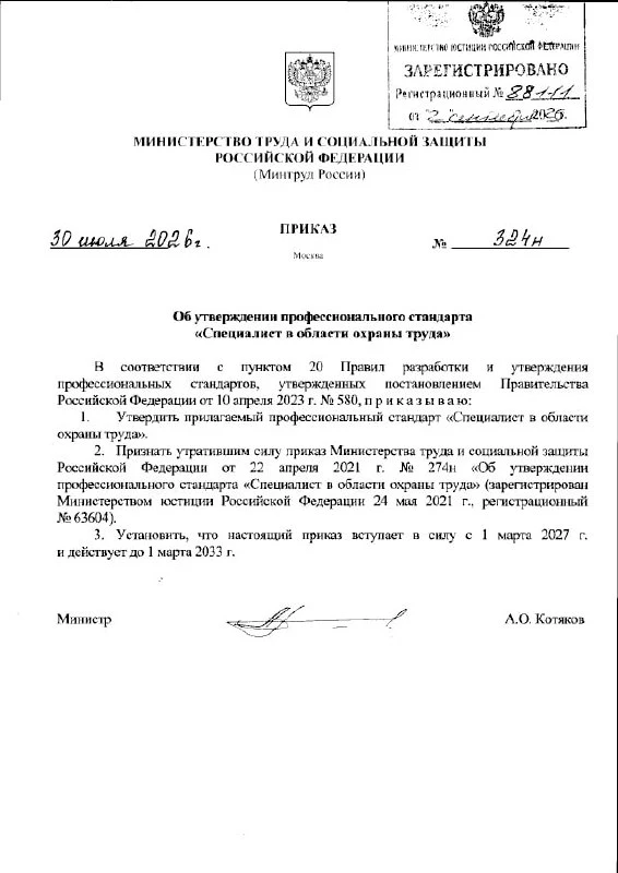 🔥У СОТов новый профстандарт с 1 марта 2027 года!