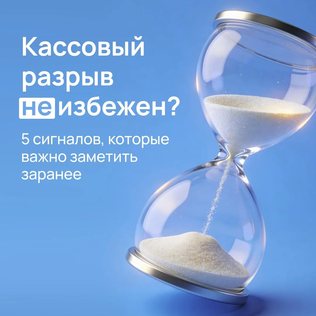 Когда кассовый разрыв неизбежен? 5 сигналов, которые важно заметить заранее