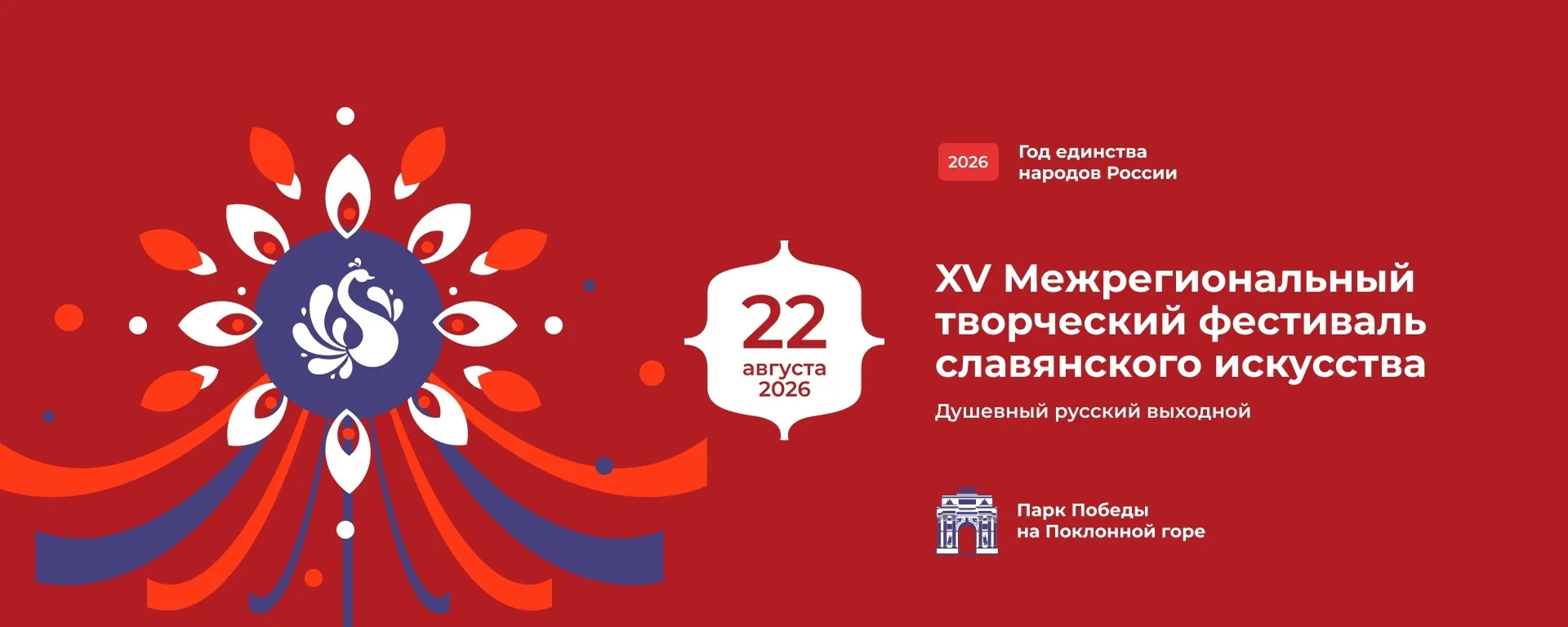 22 августа 2026 года на Поклонной горе в Москве состоится XV Межрегиональный творческий...