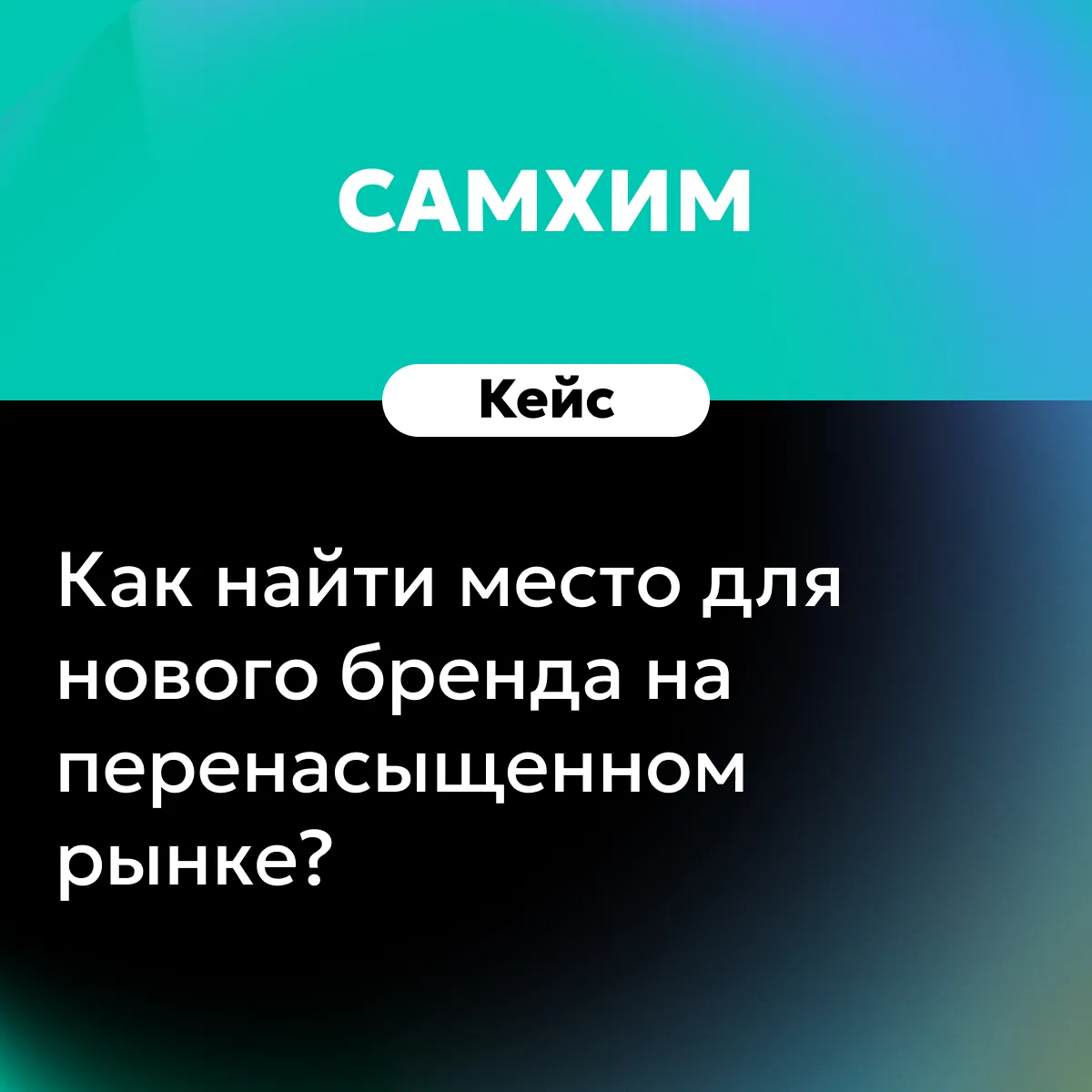 Рынок бытовой химии перенасыщен, а конкуренты десятилетиями эксплуатируют одни и те же ...