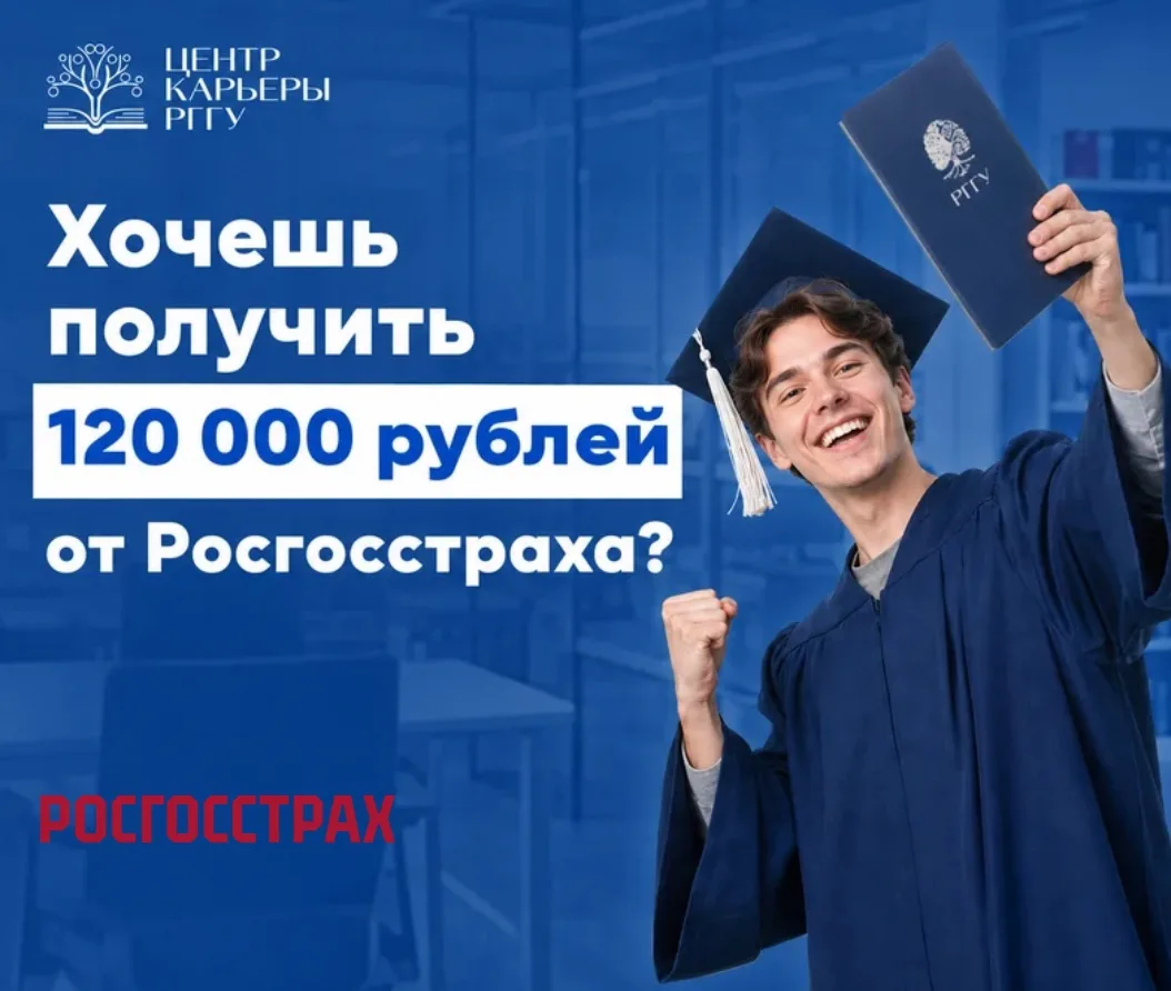 Хочешь получить стипендию  120 000 рублей от Росгосстраха?