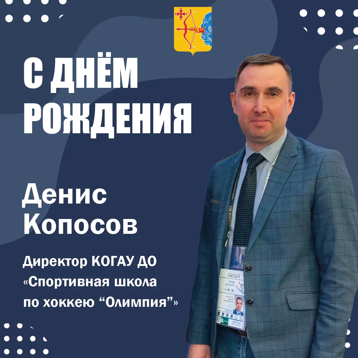 🎉Сегодня день рождения празднует директор спортивной школы по хоккею «Олимпия» Денис К...