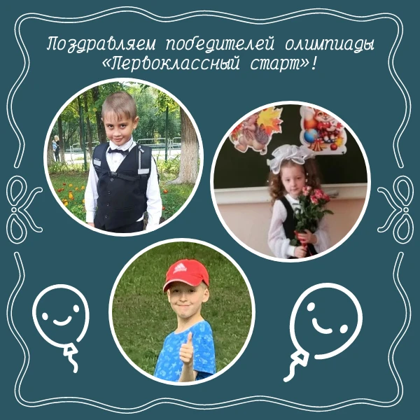 🏆 Наши первоклассники — победители олимпиады!