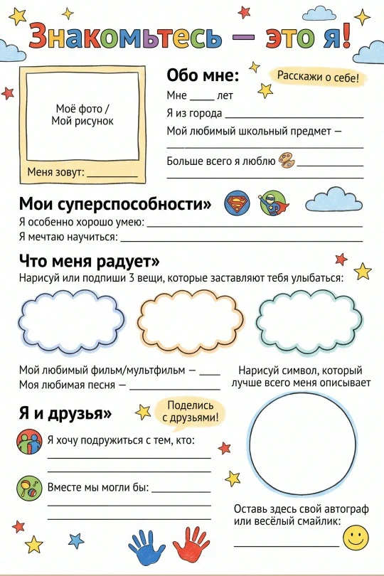 Рабочий лист "Знакомьтесь - это я!"☀️

Начальная школа