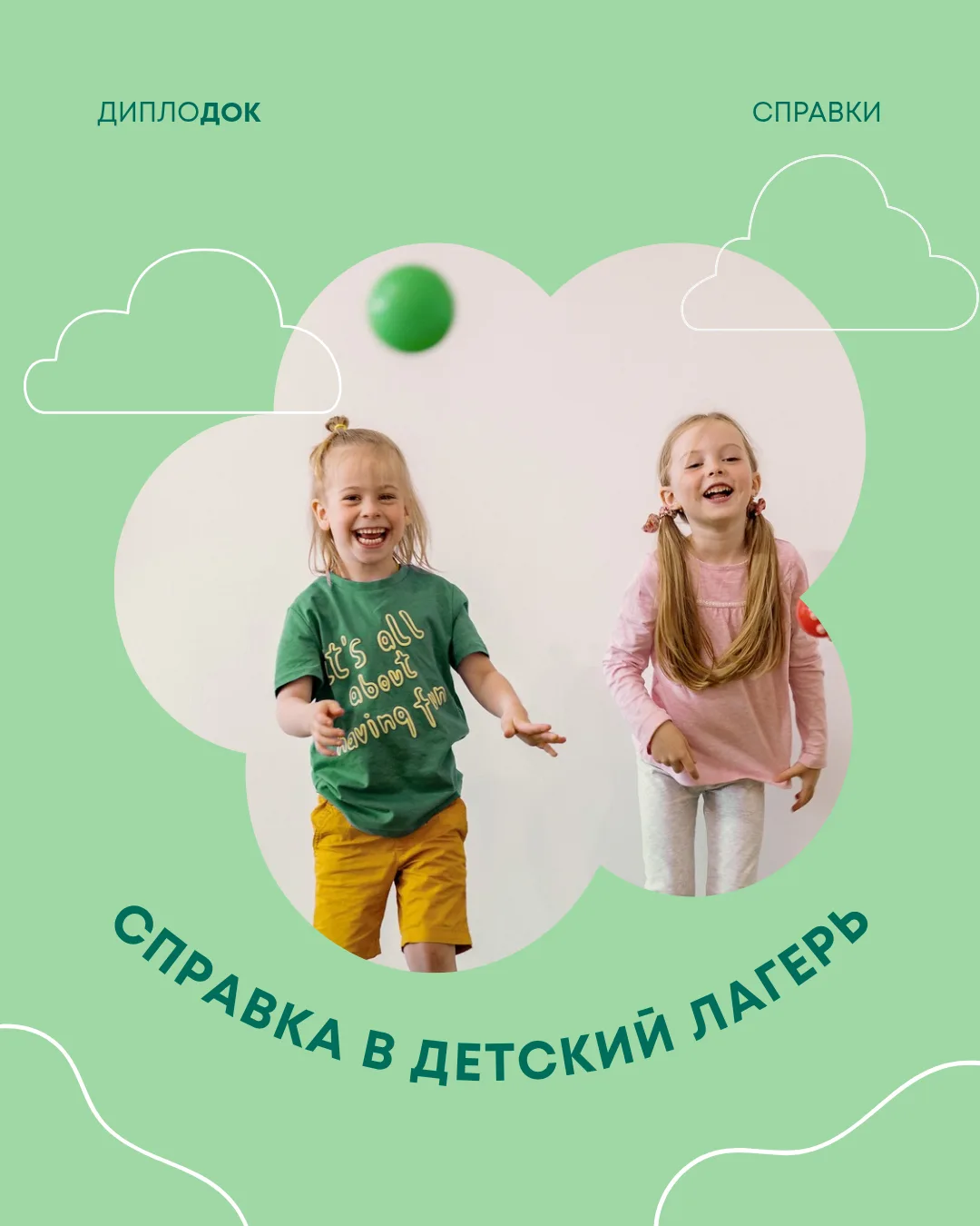 Не забудьте вовремя оформить справку в детский лагерь💚

А мы Вам с этим поможем! Справка с лагерь с