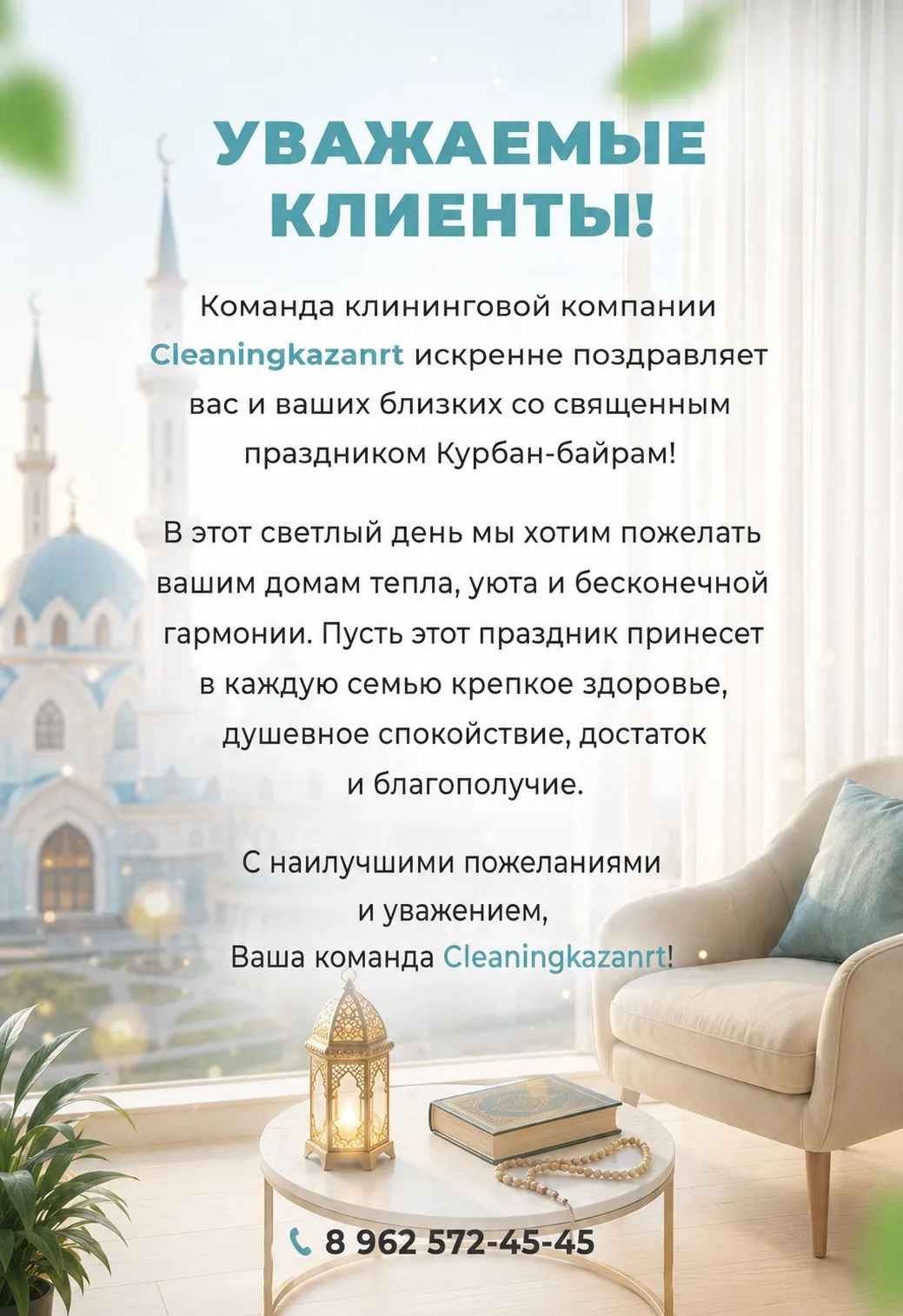 🌙✨ Дорогие друзья! 

Поздравляем вас с Курбан-байрамом! Этот светлый праздник напоминает нам о важн
