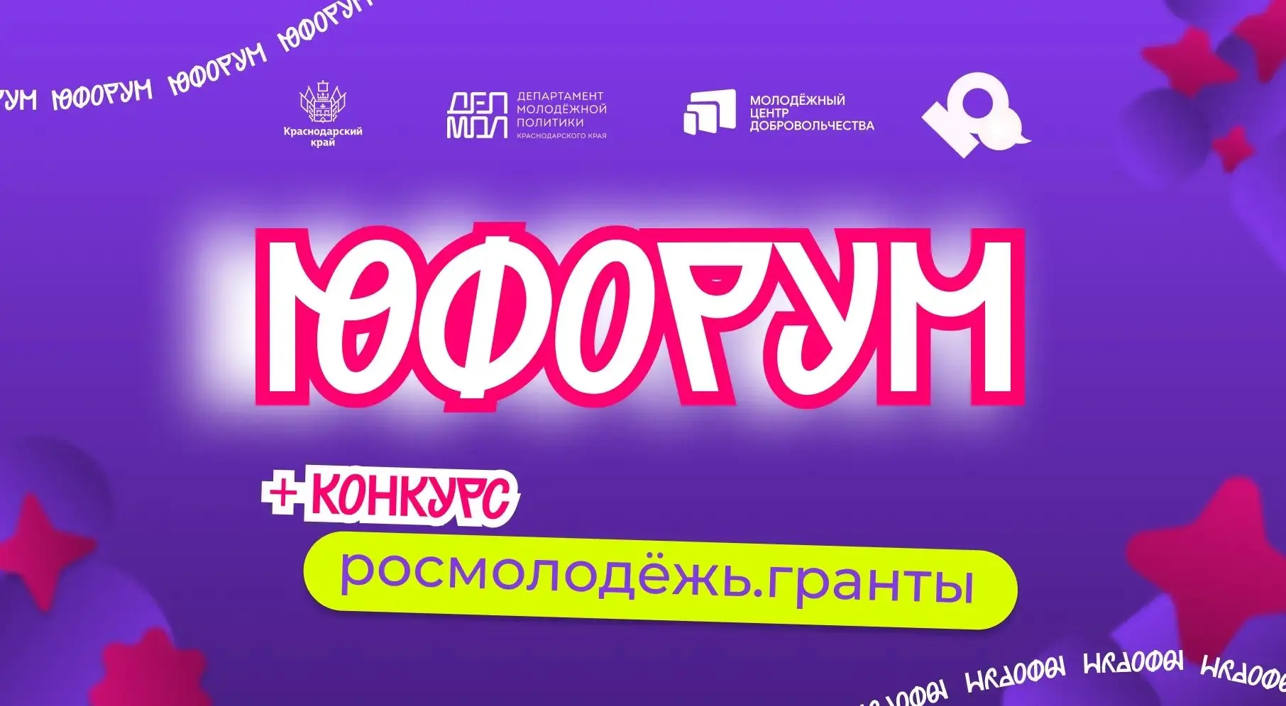 «Юфорум» — форум социальных проектов молодёжи Кубани 💜