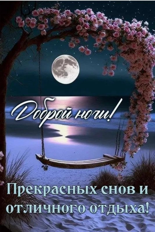 Лев Толстой: «Все хотят изменить мир, но никто не хочет измениться сам». Спокойной ночи...