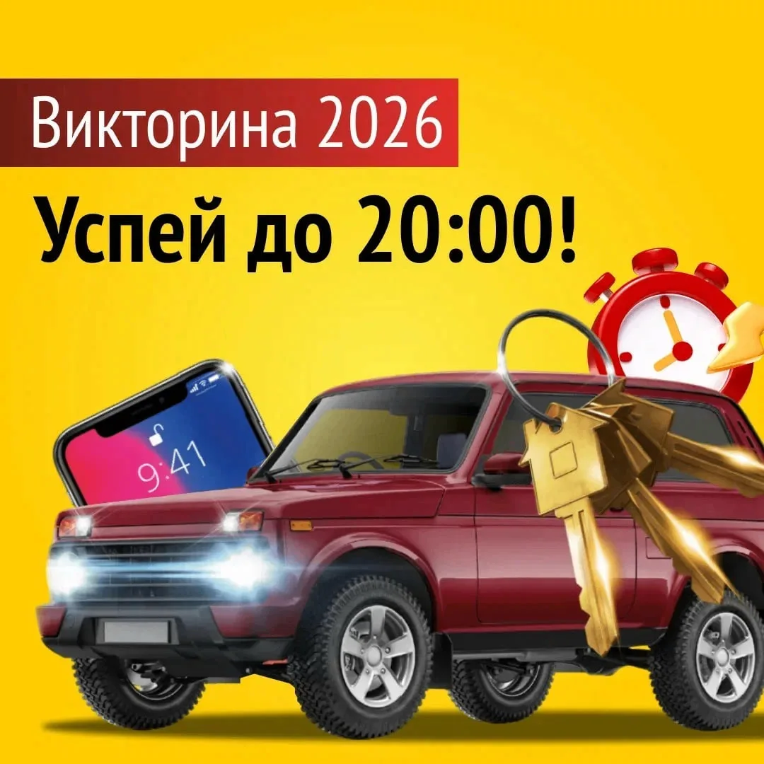 У вас ещё есть шанс выиграть квартиру, автомобиль или полезный гаджет!