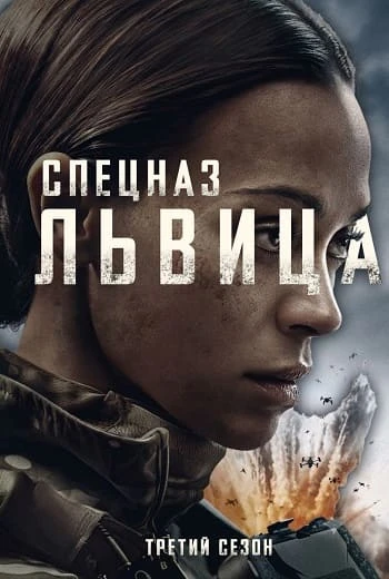 Спецназ: Львица / Special Ops: Lioness [S03] (2026) WEB-DL 1080p