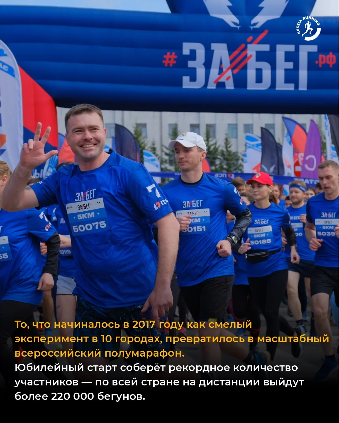 💥 Сегодня стартует ЗаБег.РФ — крупнейший синхронный полумарафон страны, и пройдёт он уже в десятый р