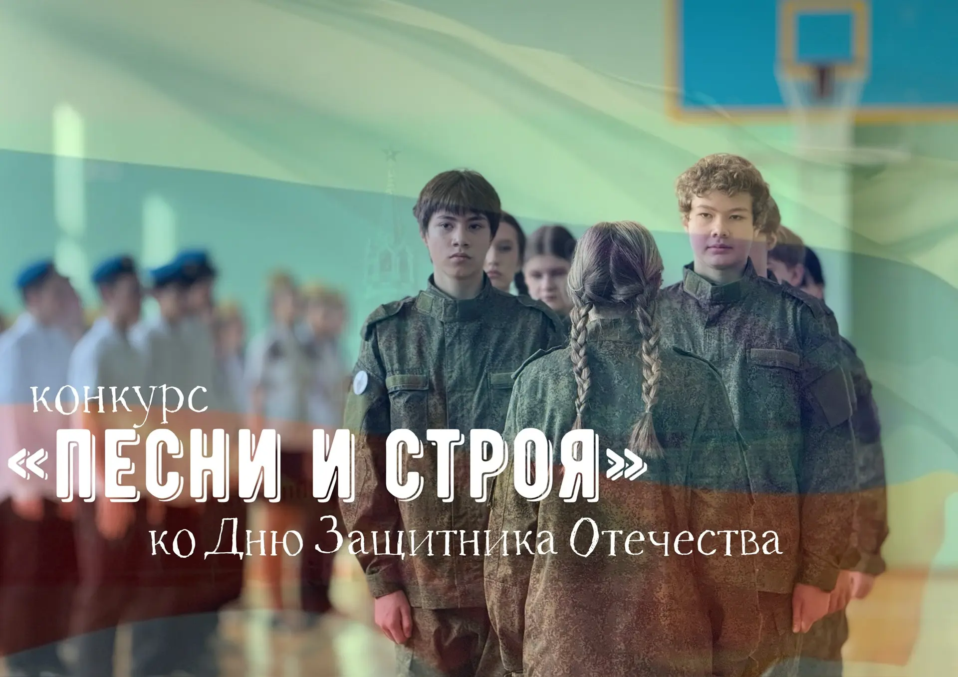 18 февраля состоялся школьный этап конкурса «Песни и строя» среди 5-11 классов 🇷🇺  Данный конкурс в 