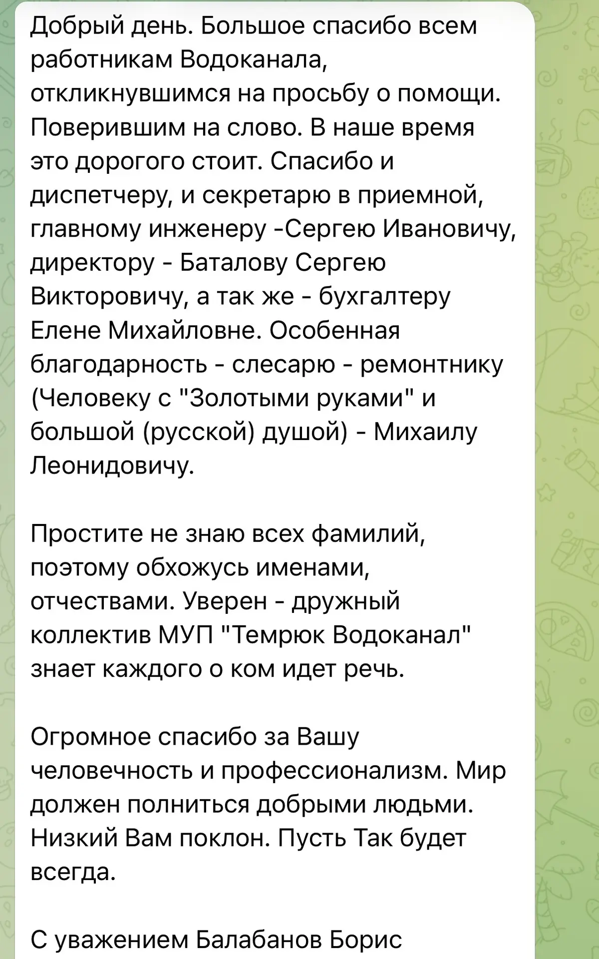 Благодарность сотрудникам водоканала от местного жителя