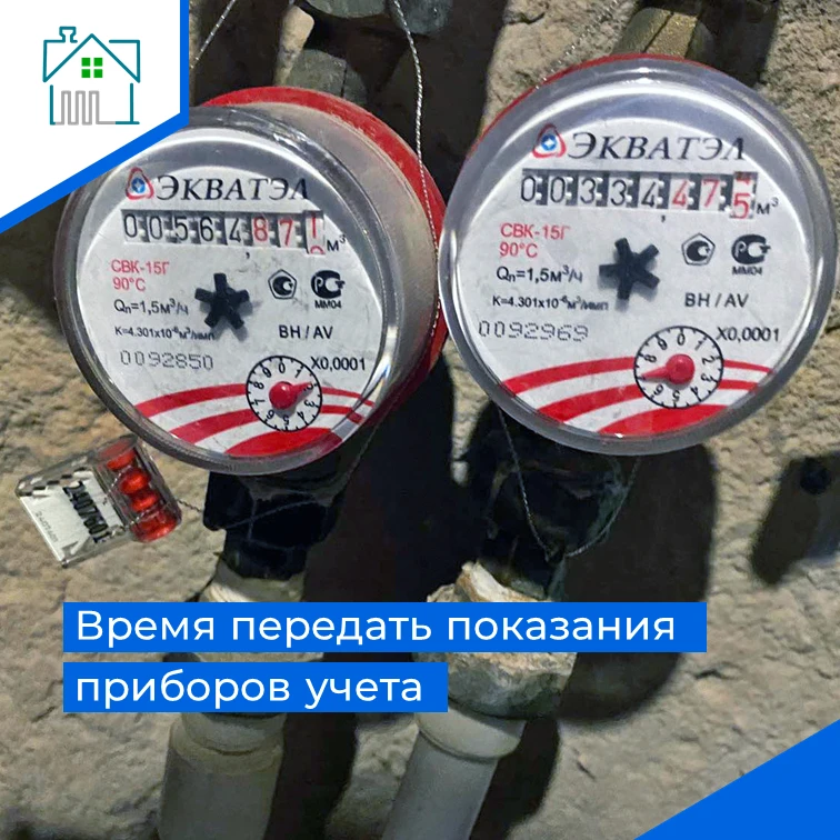 ⏲️ Напоминаем, что наши специалисты принимают показания приборов учета ежемесячно с 15 ...