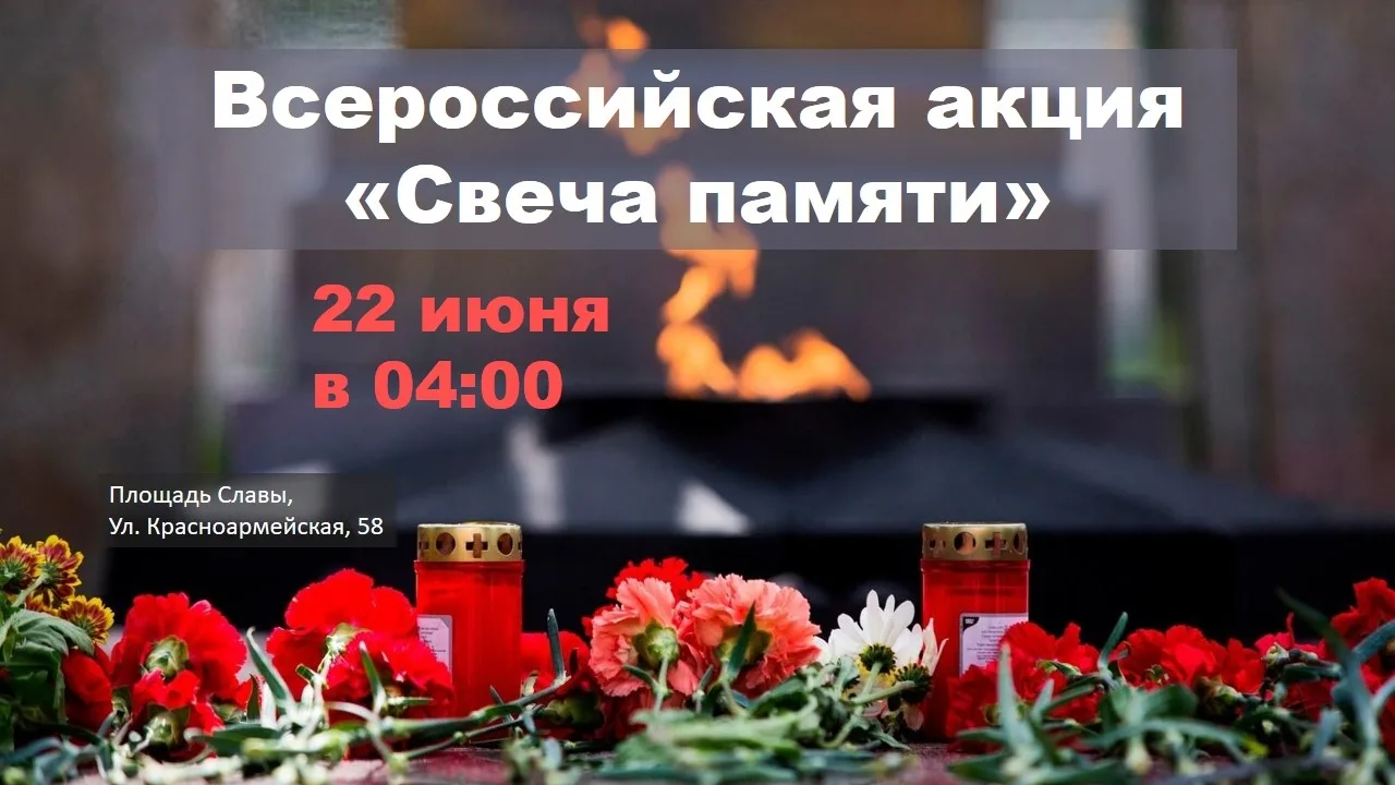 Уважаемые жители!

Приглашаем ВАС присоединиться к всероссийской акции
♨ "СВЕЧА ПАМЯТИ".

🕯22 июня 