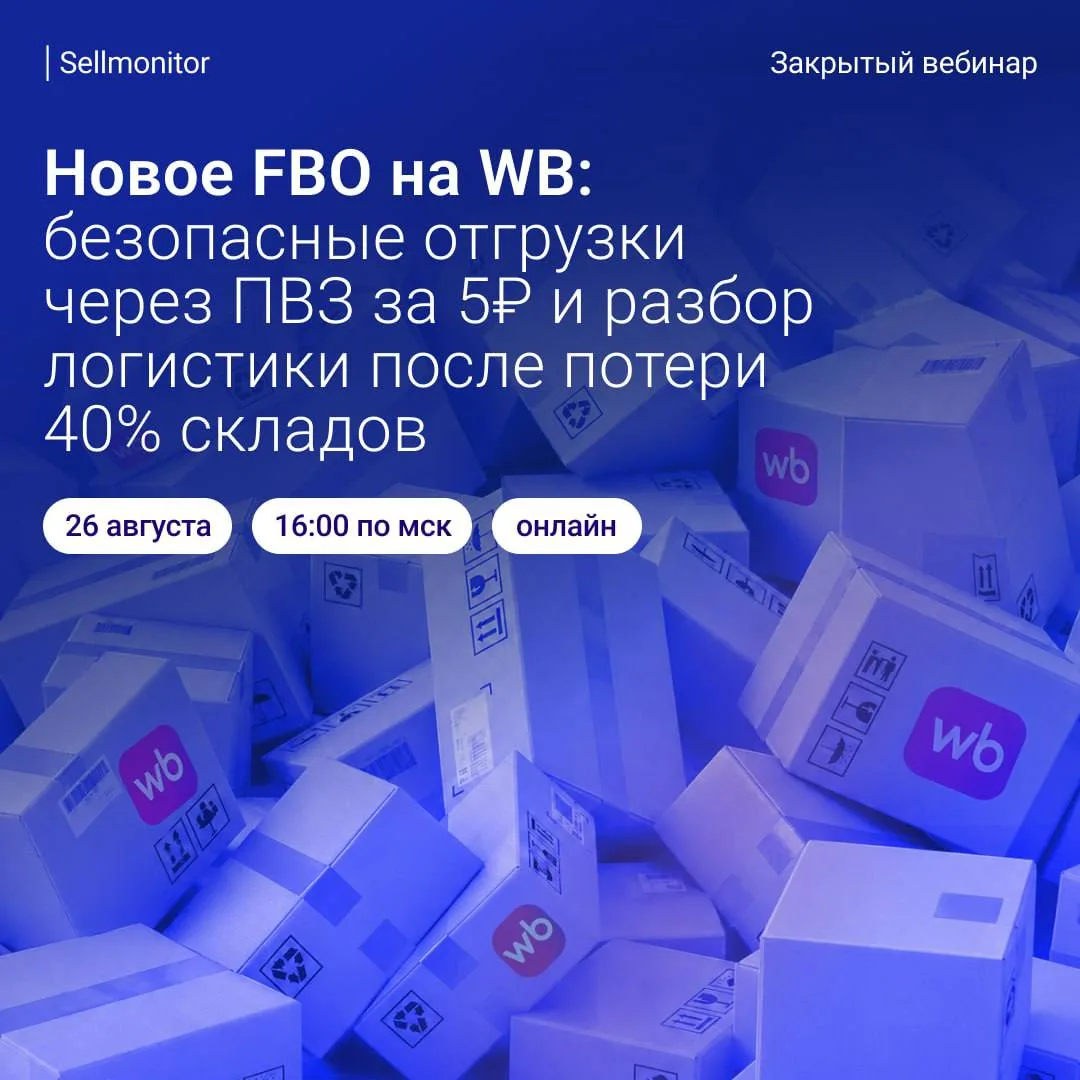 🚛 Прежнего FBO на WB больше не будет: как теперь отгружать товары?