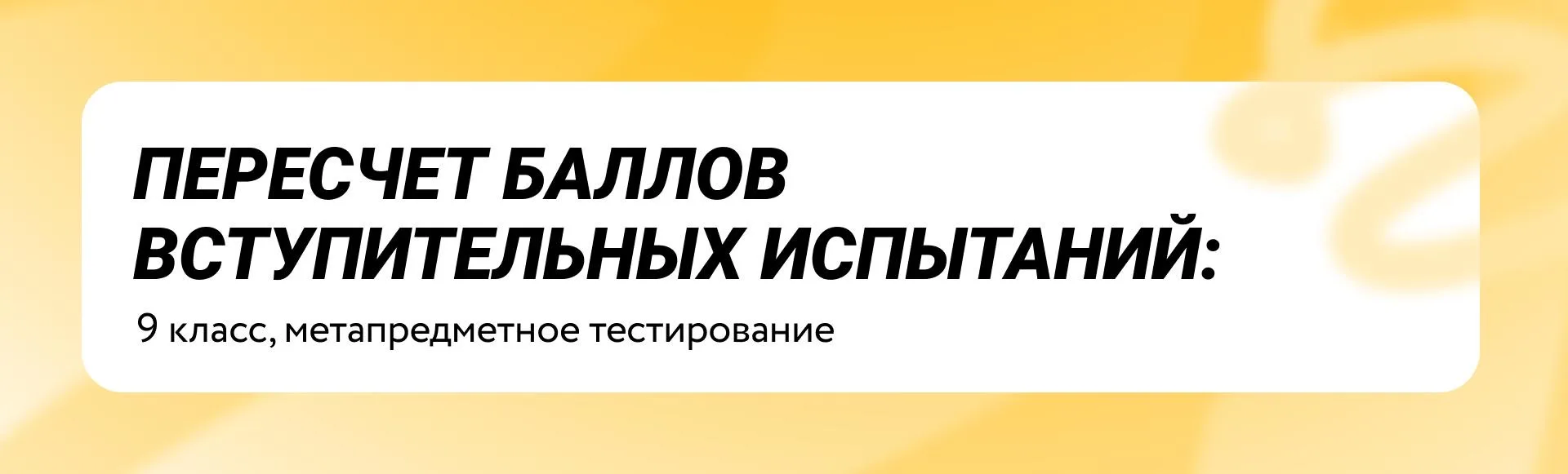 Уважаемые абитуриенты 9 класса!

Мы получаем от вас вопросы об оценивании заданий метапредметного те