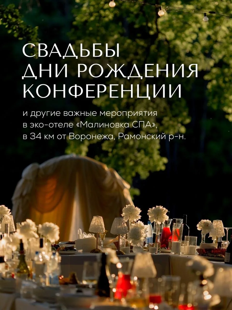 🤍 Место, где важные события становятся самыми теплыми и красивыми воспоминаниями 🥰🥂