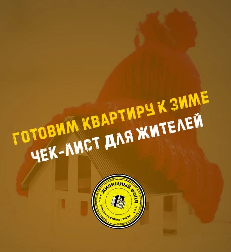 👆 Уважаемые жители! До наступления холодов осталось совсем немного.