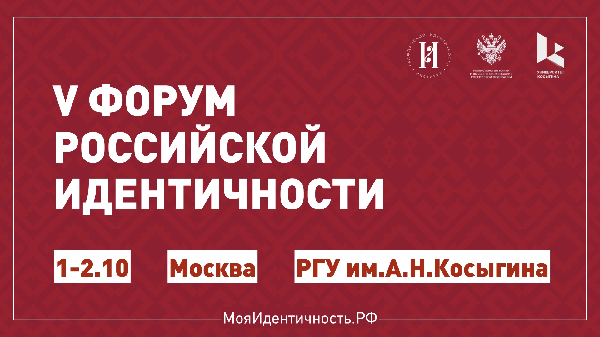 ✅ В Университете Косыгина проходит второй день Форума российской идентичности.