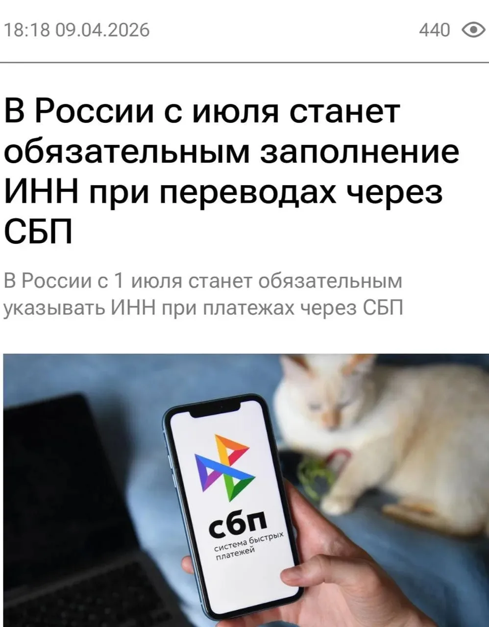 ⚡️ С 1 июля при переводах через СБП нужно будет указывать ИНН