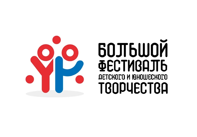 Большой Всероссийский фестиваль детского и юношеского творчества, в том числе для детей с ограниченн