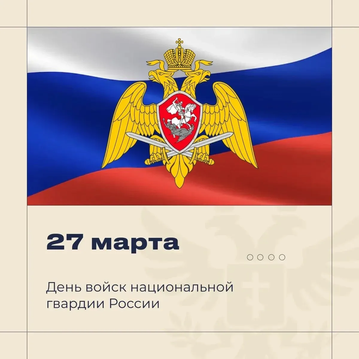27 марта войска национальной гвардии Российской Федерации отмечают сразу две знаменател...