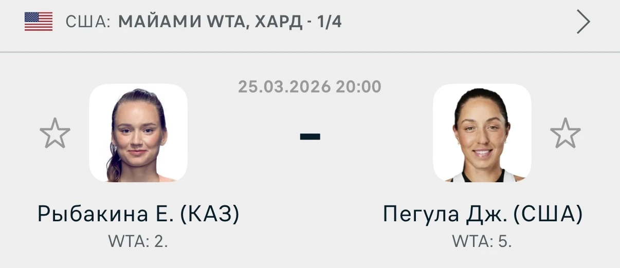 🎾 США 🇺🇸  🇰🇿 Рыбакина Е - Пегула Д 🇺🇸   ТБ 20.5  Коэффициент: 1.60  Обе теннисистки уверенно прошли 