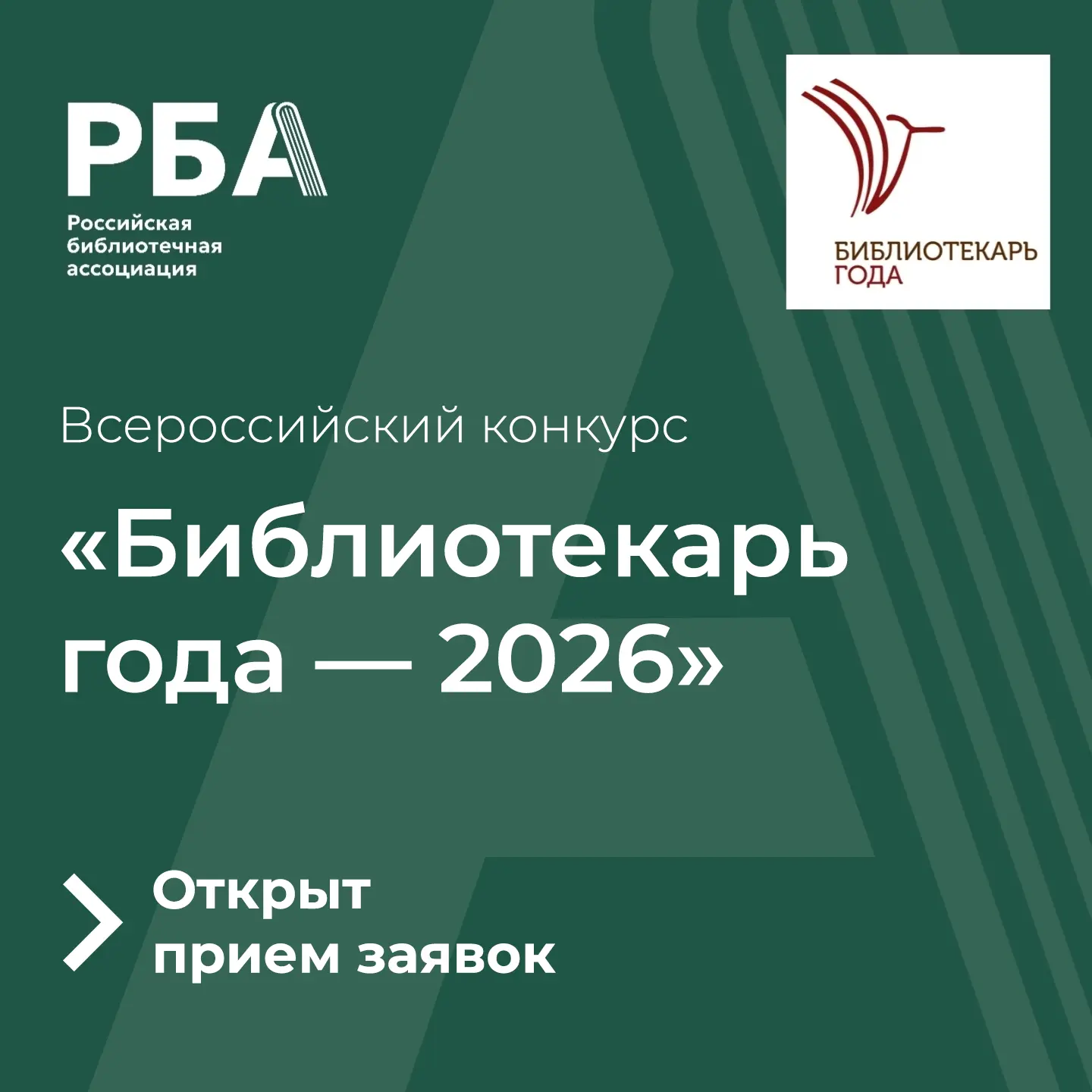 «Библиотекарь года — 2026»: старт приёма заявок!

XIII Всероссийский конкурс профессионального масте