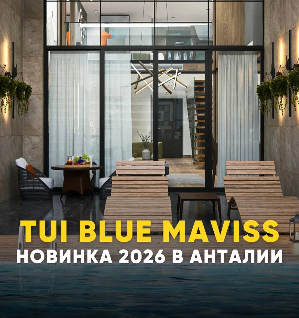 🌴 НОВИНКА 2026 В АНТАЛИИ — TUI BLUE Maviss 5* (Белек)