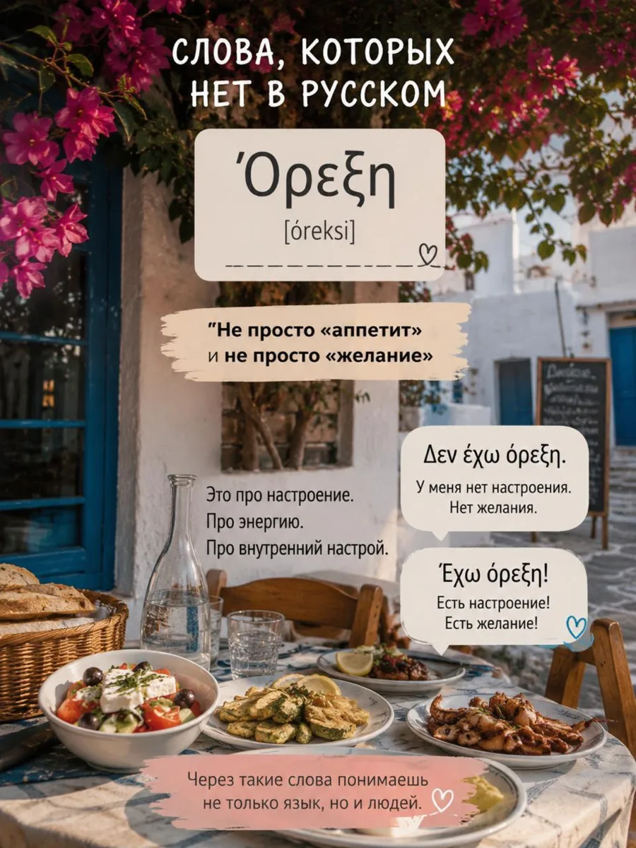 Греческие слова, которых нет в русском языке 🙂

Например:
📍Όρεξη

Можно перевести как «аппети