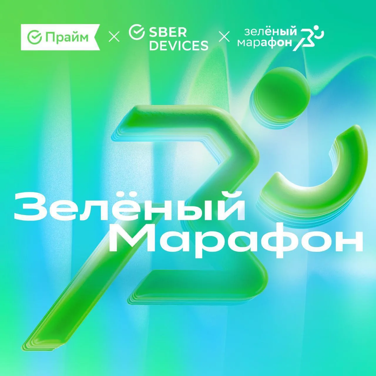 Побежали завтра к добру 🏃