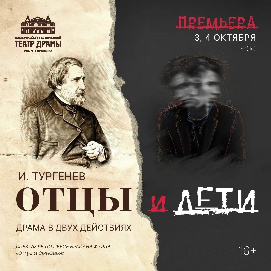 🎭 Премьера драмы «Отцы и дети»