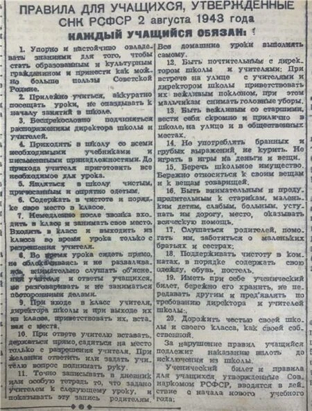 Правила для учащихся (1943):  Дорожить честью своей школы и своего класса как своей соб...