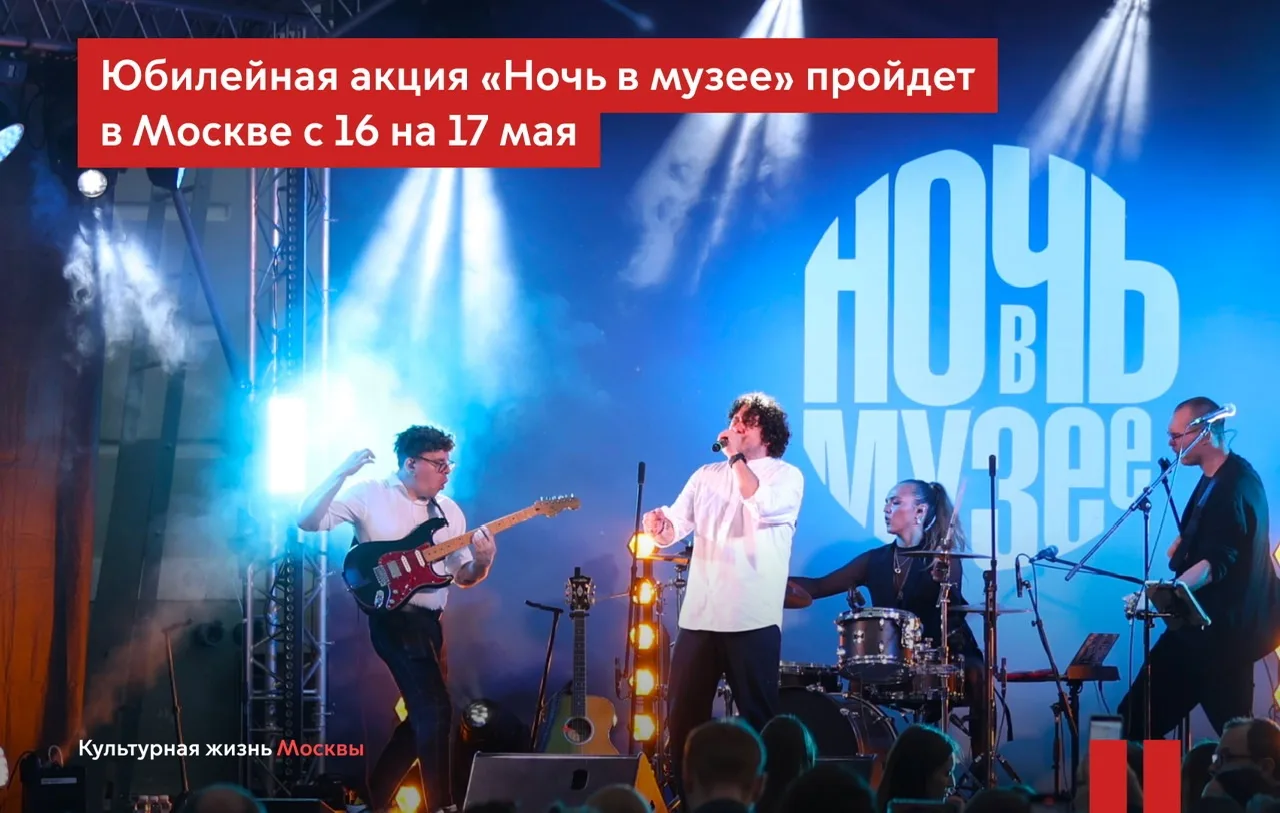 С 16 на 17 мая в Москве пройдет ежегодная акция «Ночь в музее»