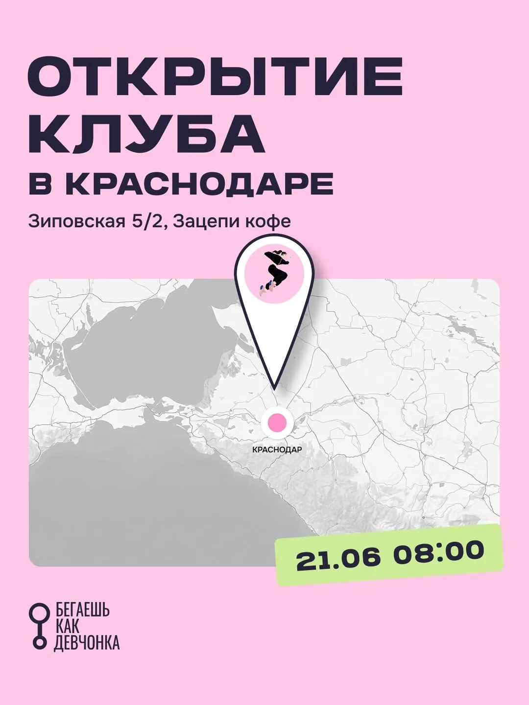 🏃🏻‍♀️ Открытие бегового клуба «Бегаешь как девчонка» в Краснодаре!
21 июня 8:00

Вас ждет:
🏃🏻‍♀️