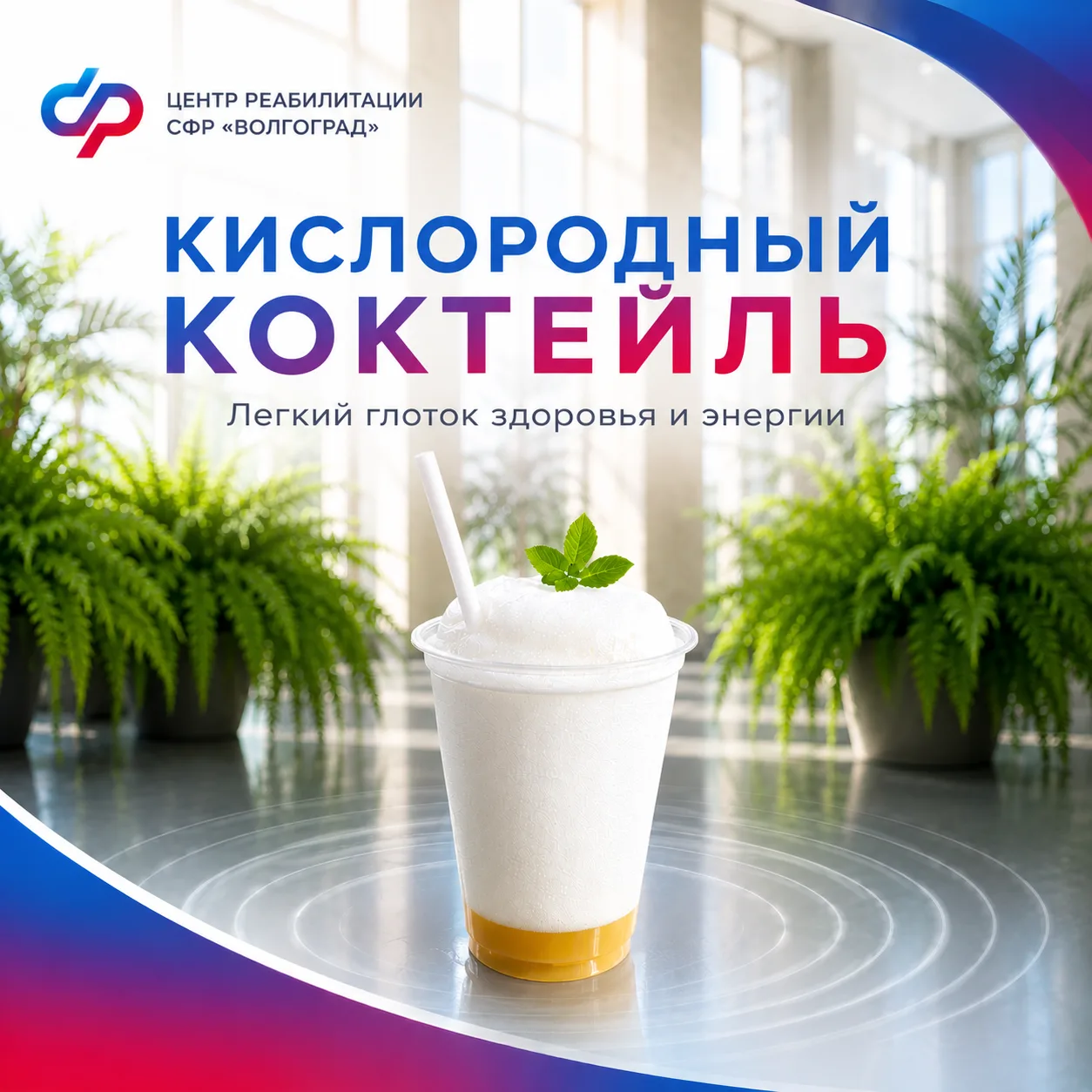 🍃 Кислородный коктейль — вкусная забота о здоровье

Кислородный коктейль — это воздушная пенка, нас