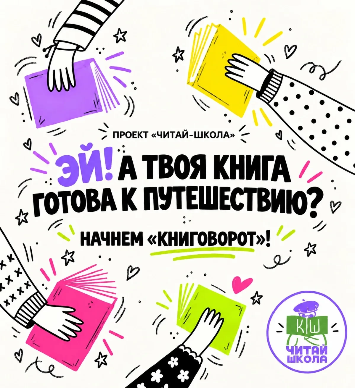 ЭЙ! А ТВОЯ КНИГА ГОТОВА К ПУТЕШЕСТВИЮ?
