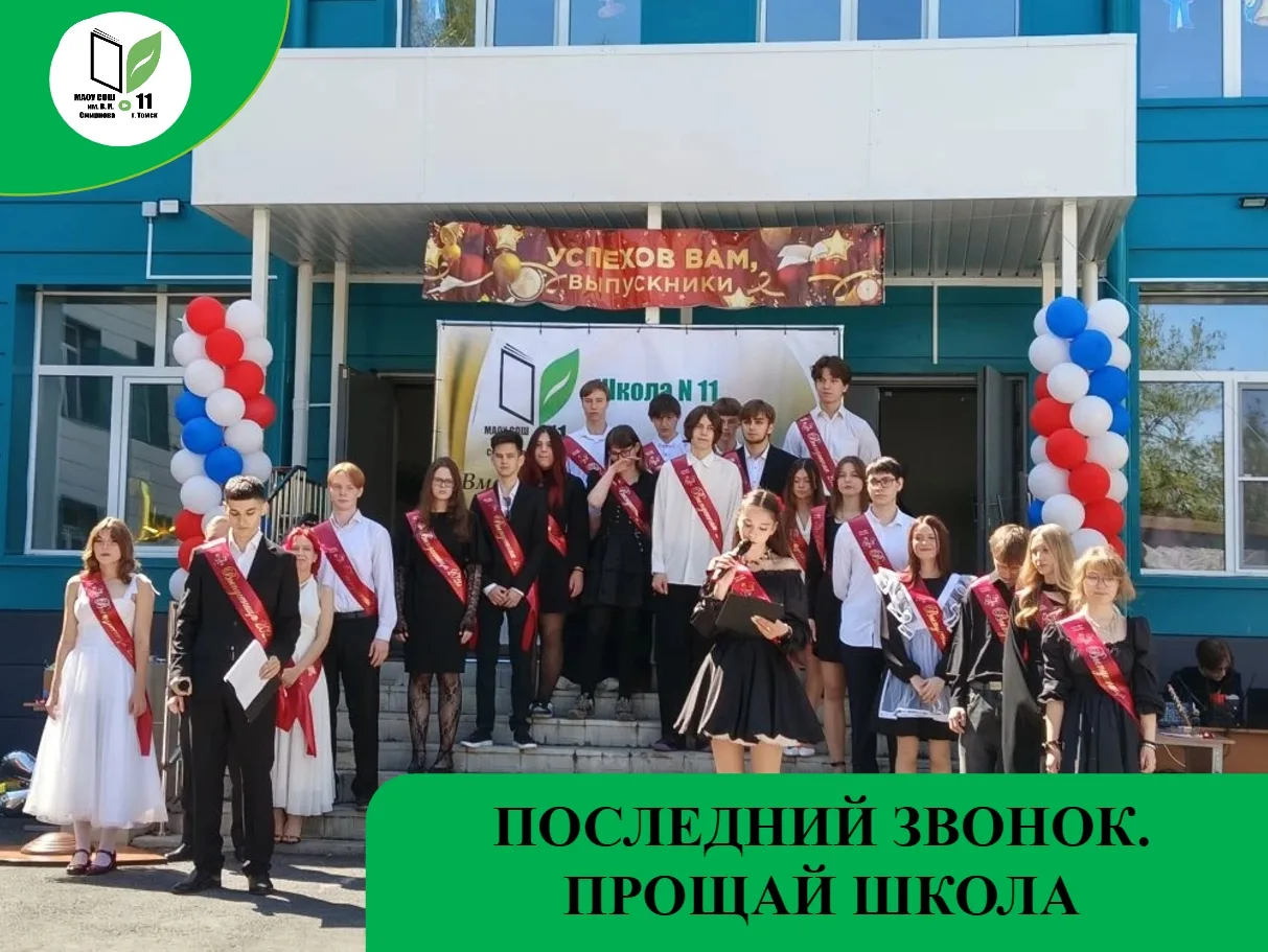 ПОСЛЕДНИЙ ЗВОНОК. ПРОЩАЙ ШКОЛА
