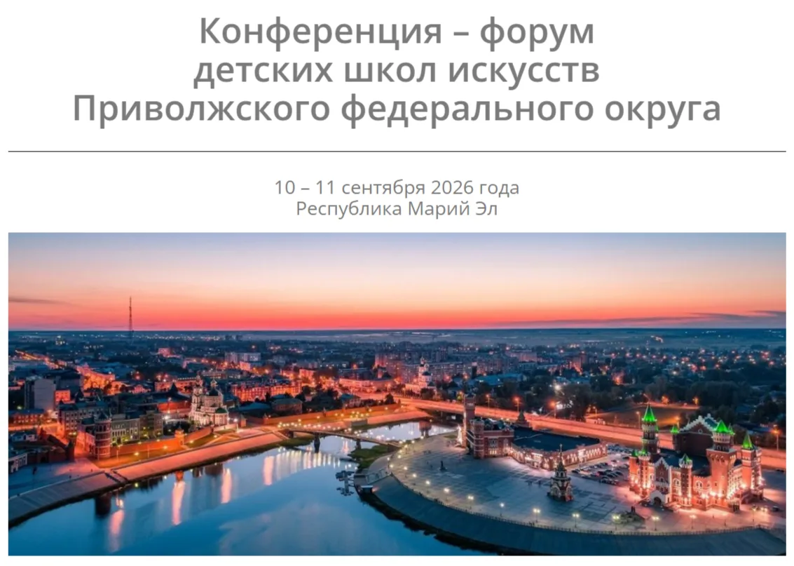 Конференция-форум детских школ искусств Приволжского федерального округа пройдет с 10 п...