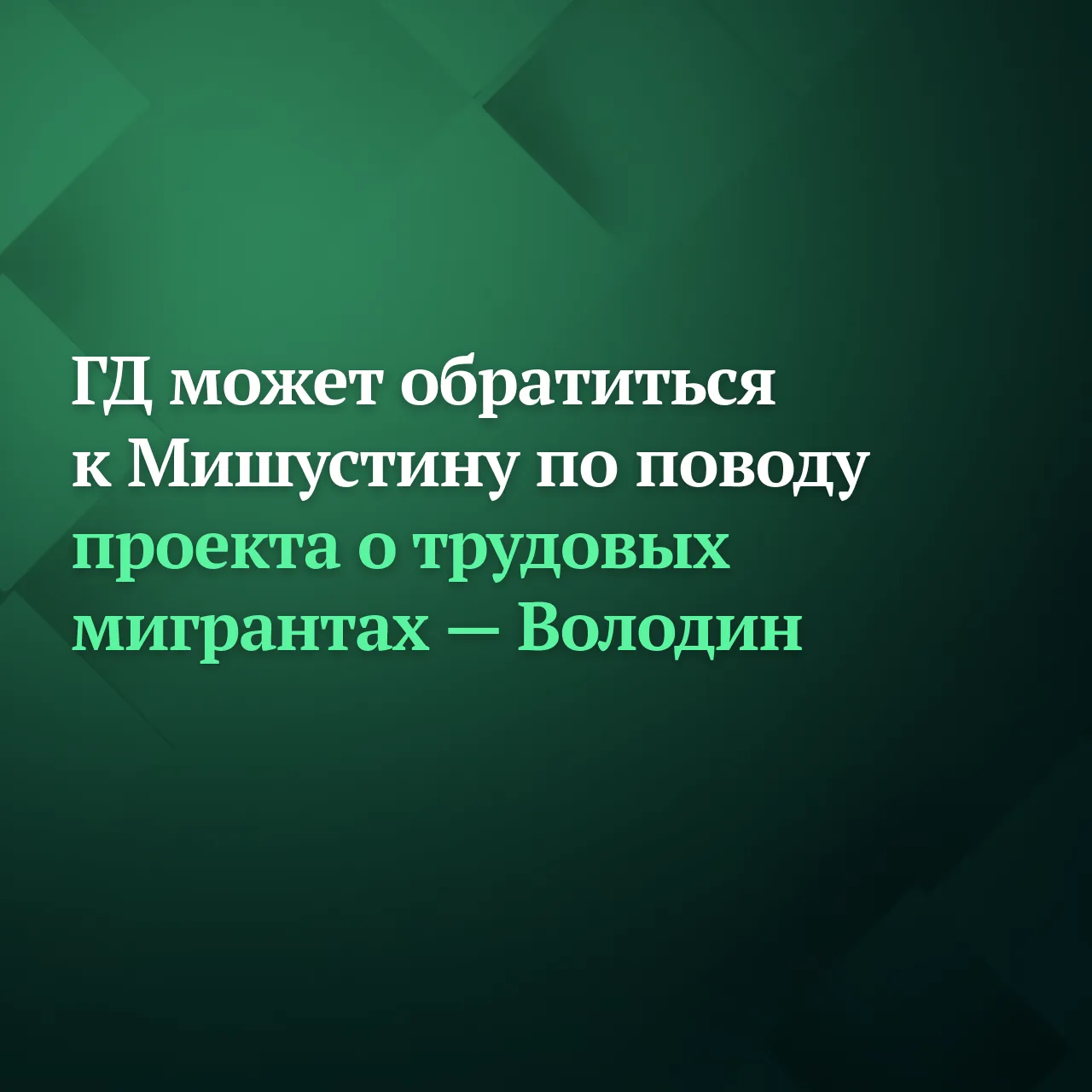 Госдума ждёт от Правительства РФ поправки к законопроекту о дополнительных требованиях к трудовым ми