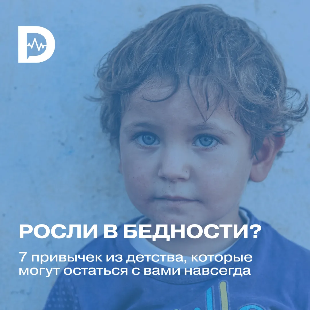 Если в детстве семье постоянно приходилось экономить, это может повлиять на отношение к...