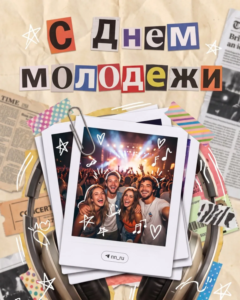 ❤️ С Днем молодежи!