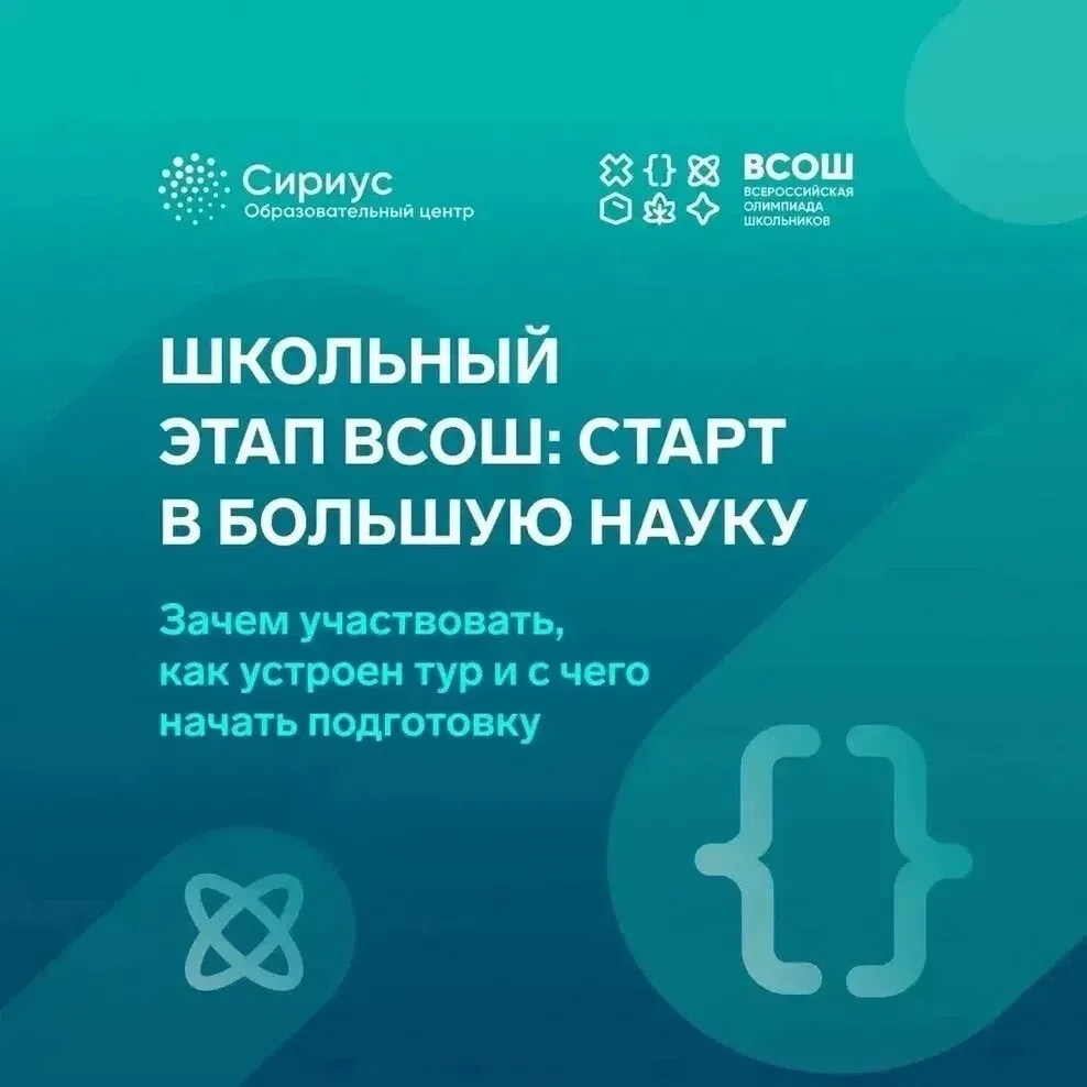 Школьный этап ВсОШ — это возможность попробовать свои силы в олимпиадном движении!