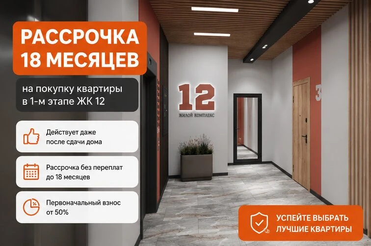 Рассрочка 0% от застройщика. Срок до 18 мес. ПВ от 50%