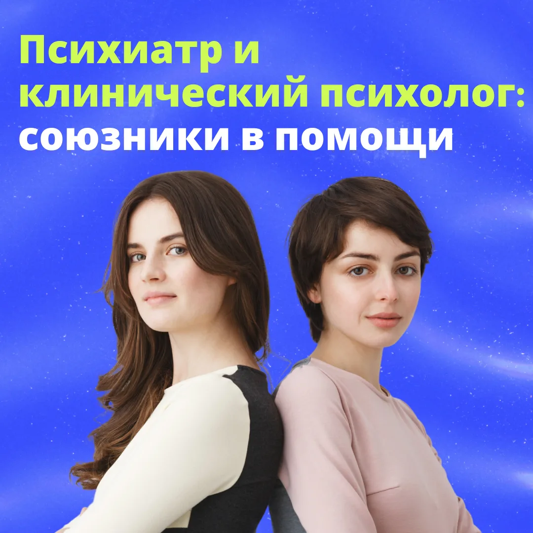 Психиатр и клинический психолог часто работают в одной команде, но их путают. Разобрать...